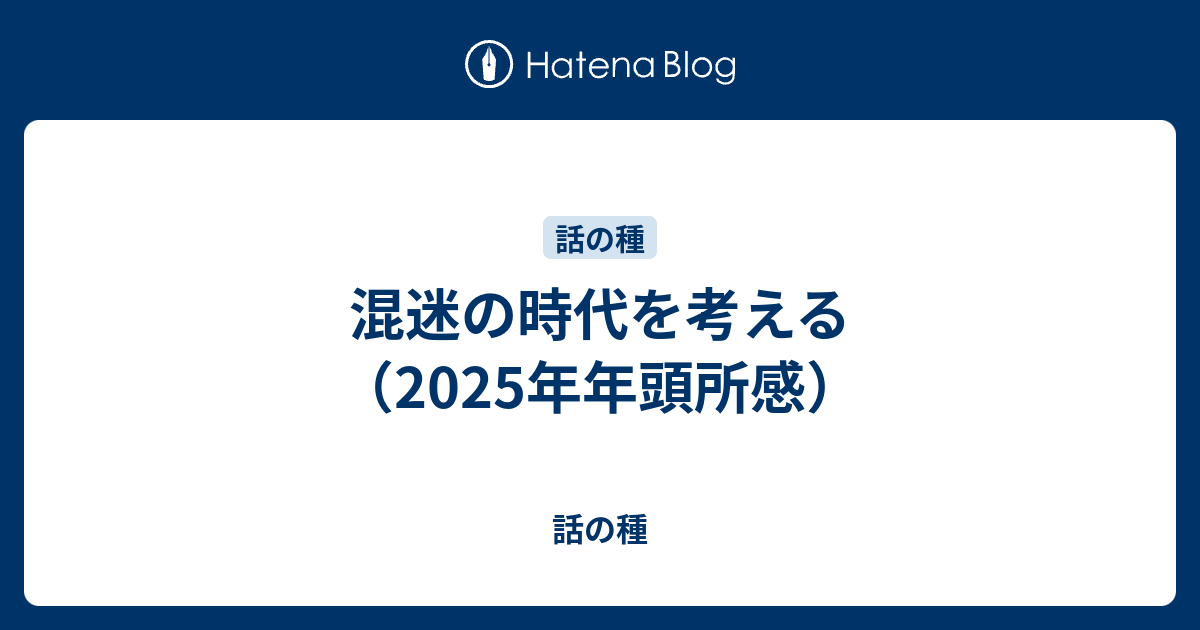 混迷の時代を考える（2025年年頭所感） - 話の種