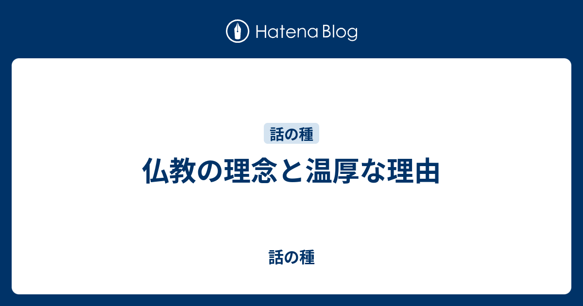 仏教の理念と温厚な理由 - 話の種