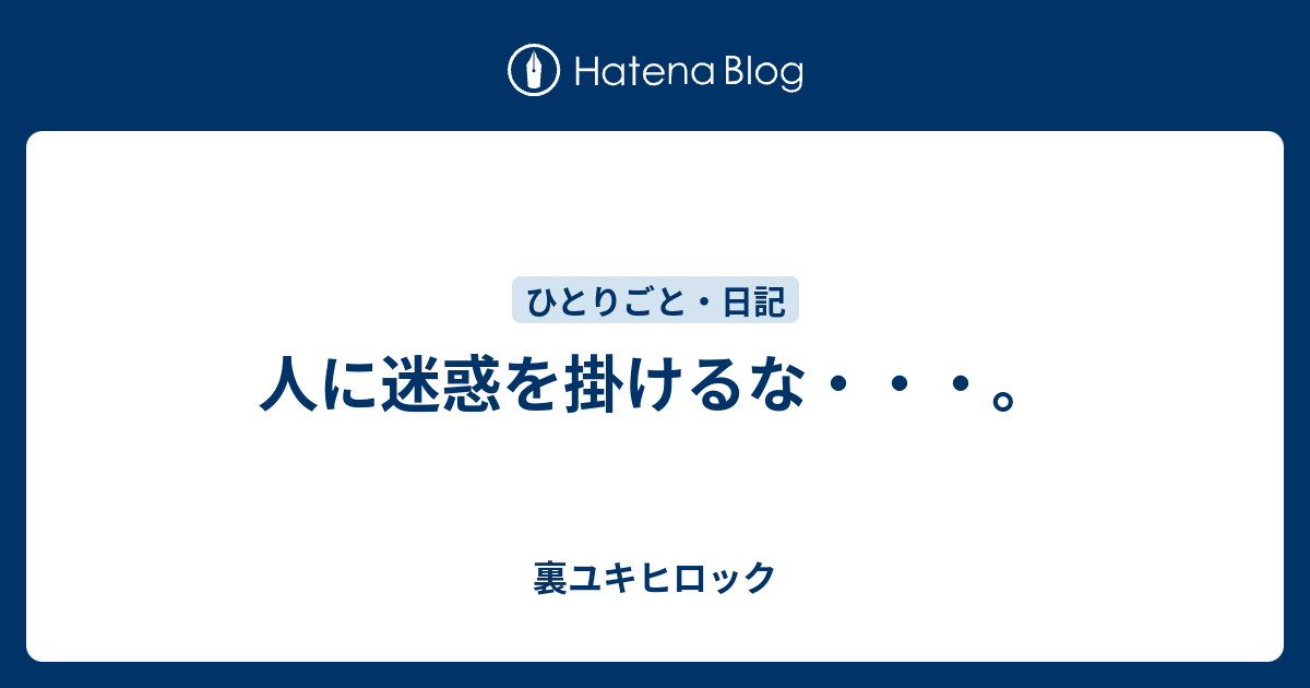 人に迷惑を掛けるな・・・。 - 裏ユキヒロック
