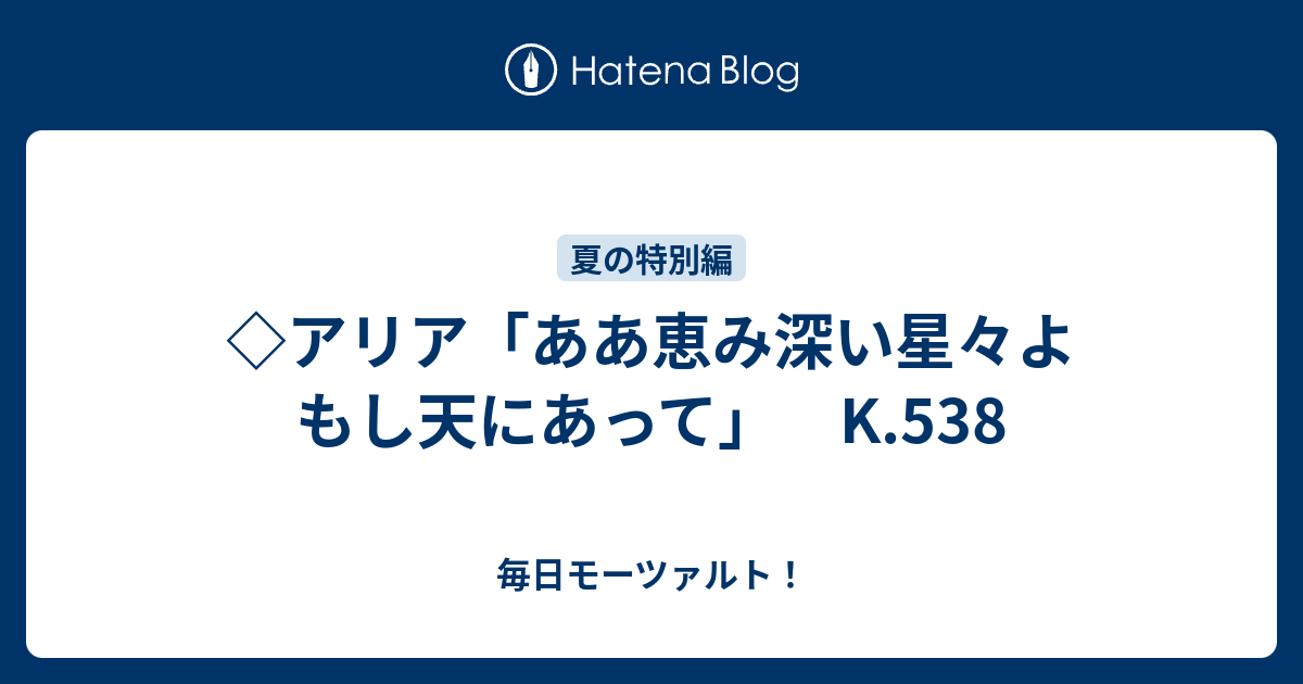 アリア「ああ恵み深い星々よ もし天にあって」 K.538 - 毎日モーツァルト！