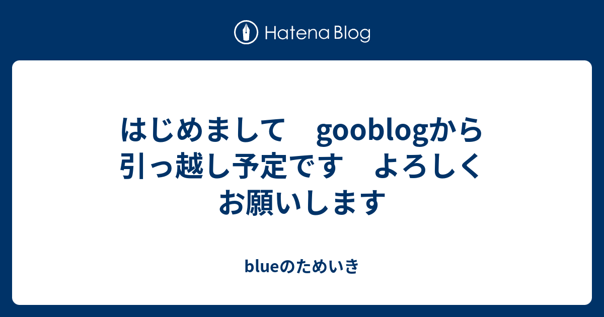 はじめまして　gooblogから引っ越し予定です　よろしくお願いします - blue-obasan’s diary