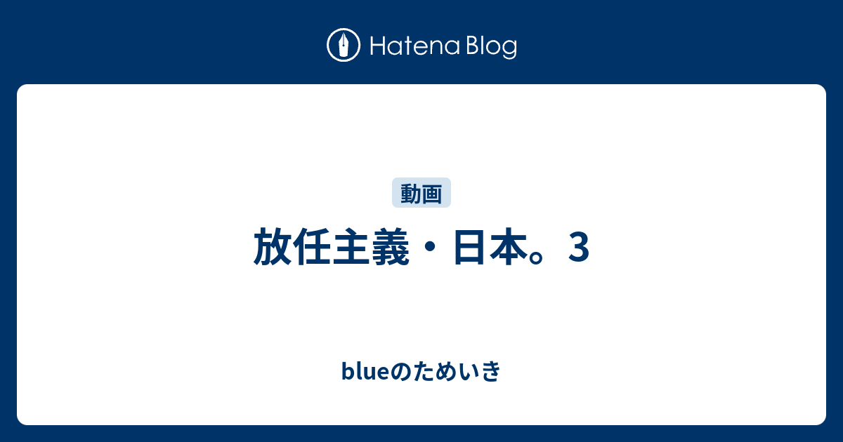 放任主義・日本。3 - blueのためいき