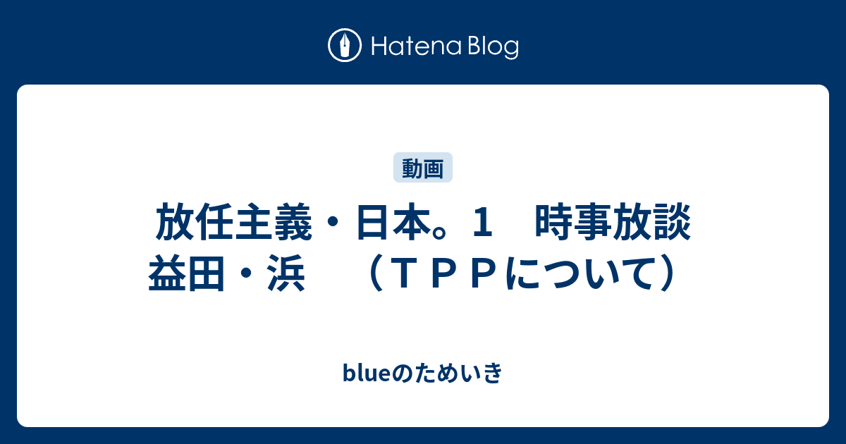 放任主義・日本。1 時事放談 益田・浜 （TPPについて） - blueのためいき