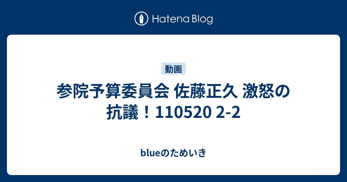 参院予算委員会 佐藤正久 激怒の抗議！110520 2-2 - blueのためいき