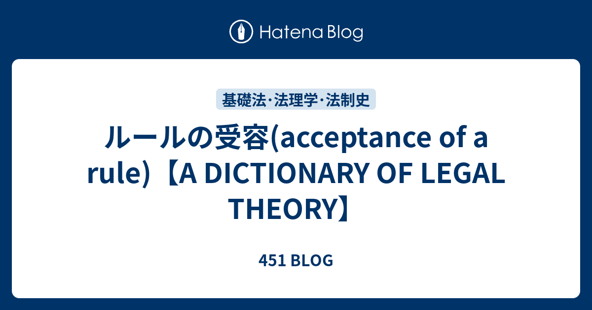 ルールの受容(acceptance of a rule)【A DICTIONARY OF LEGAL THEORY】 - 451 BLOG