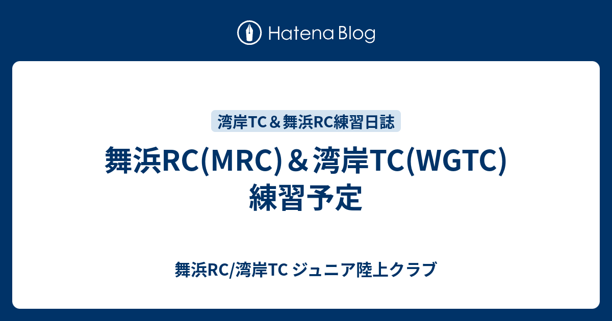 舞浜RC(MRC)＆湾岸TC(WGTC)練習予定 - 舞浜RC/湾岸TC ジュニア陸上クラブ