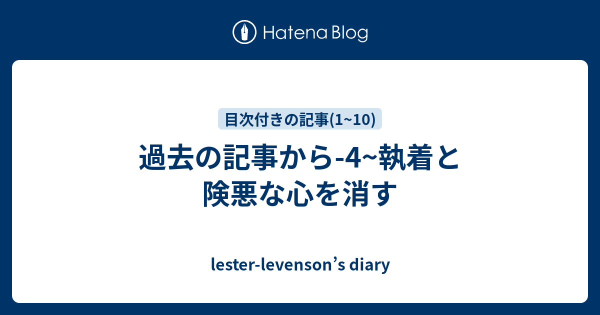 過去の記事から-4~執着と険悪な心を消す - lester-levenson’s diary