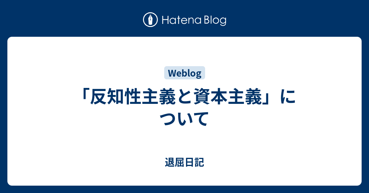 「反知性主義と資本主義」について - 退屈日記