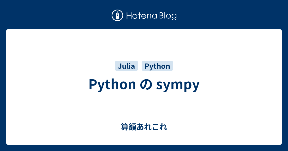 Python の sympy - 算額あれこれ