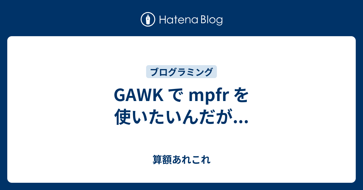 GAWK で mpfr を使いたいんだが... - 算額あれこれ