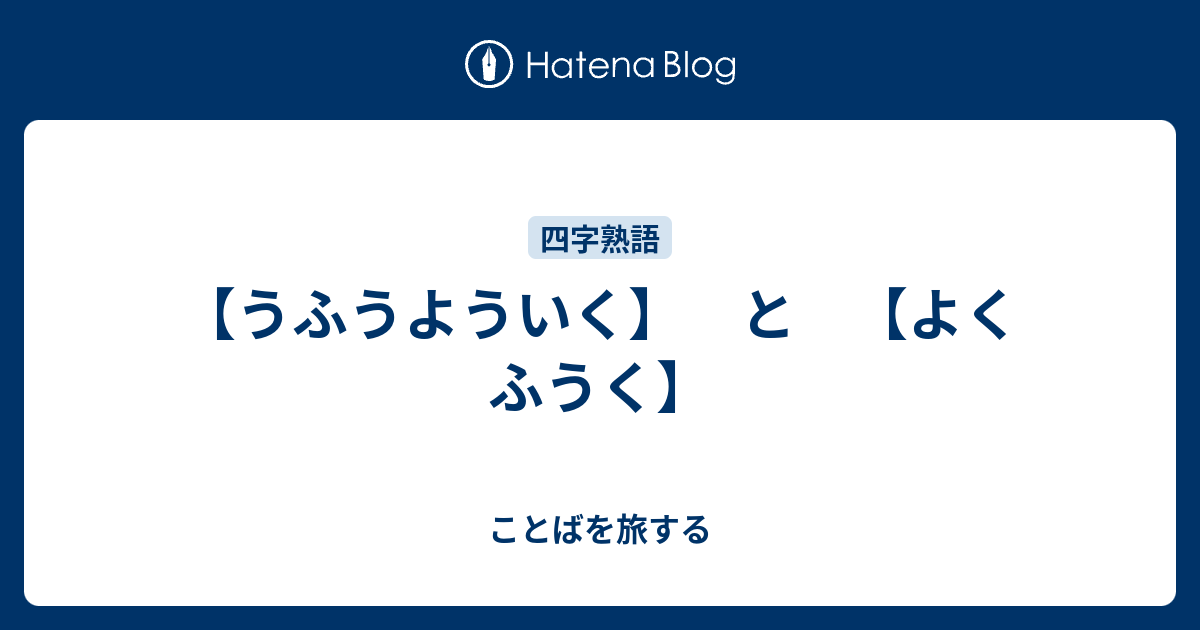 【うふうよういく】 と 【よくふうく】 - ことばを旅する
