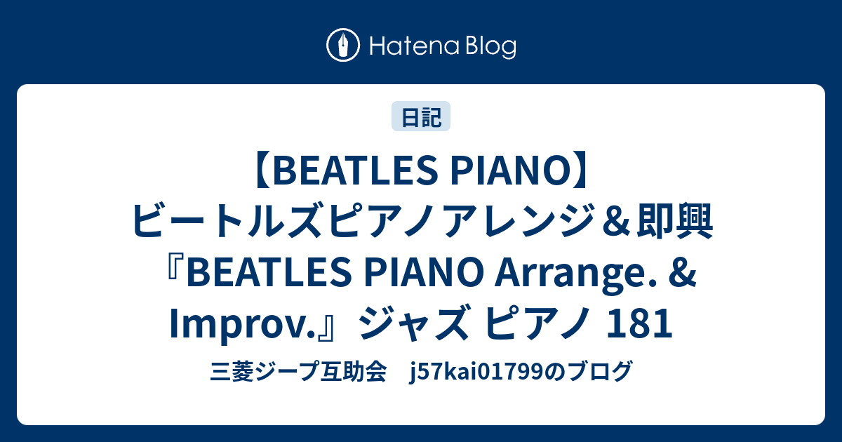 【BEATLES PIANO】ビートルズピアノアレンジ＆即興『BEATLES PIANO Arrange. & Improv.』ジャズ ピアノ ...