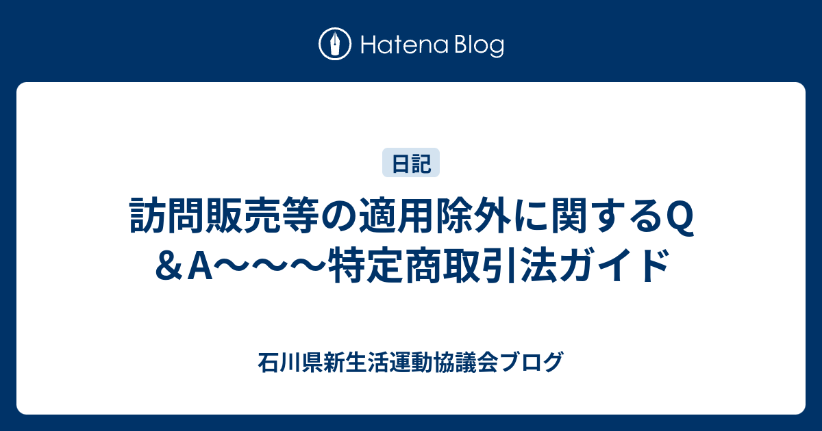 訪問販売等の適用除外に関するQ＆A～～～特定商取引法ガイド - 石川県新生活運動協議会ブログ