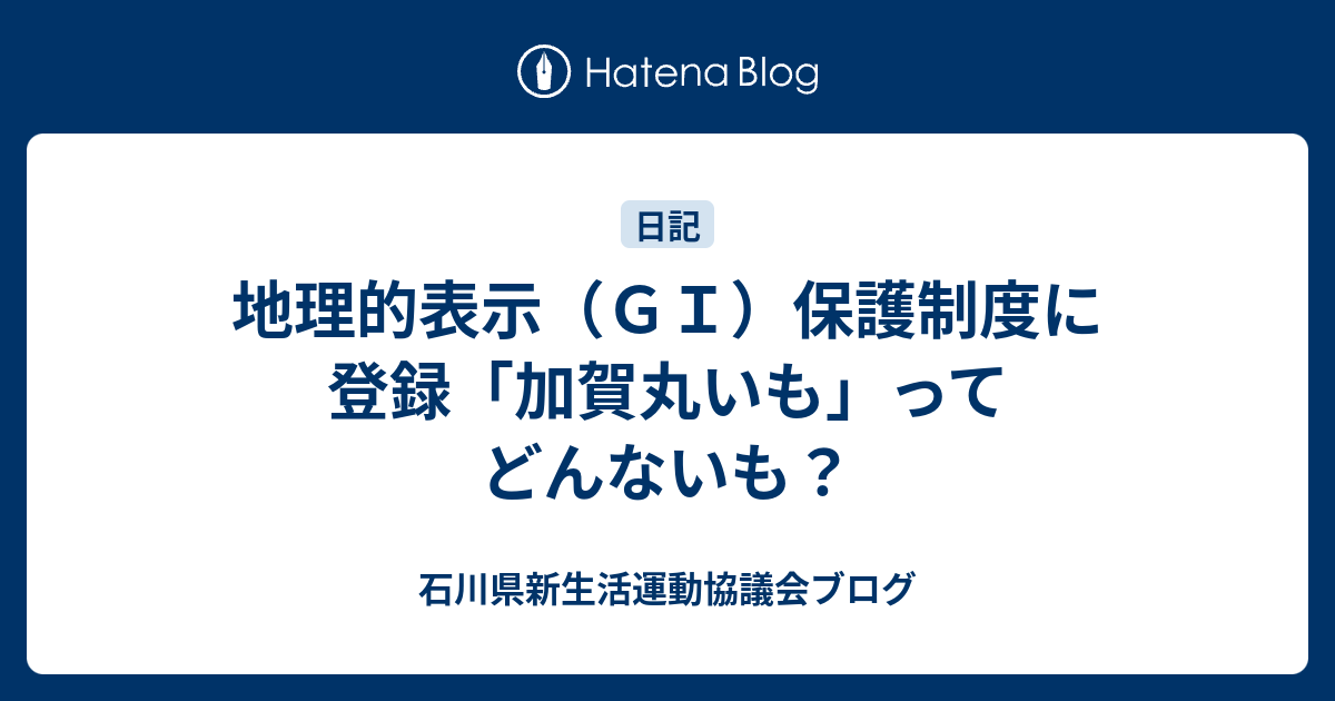 地理的表示（GI）保護制度に登録「加賀丸いも」ってどんないも？ - 石川県新生活運動協議会ブログ