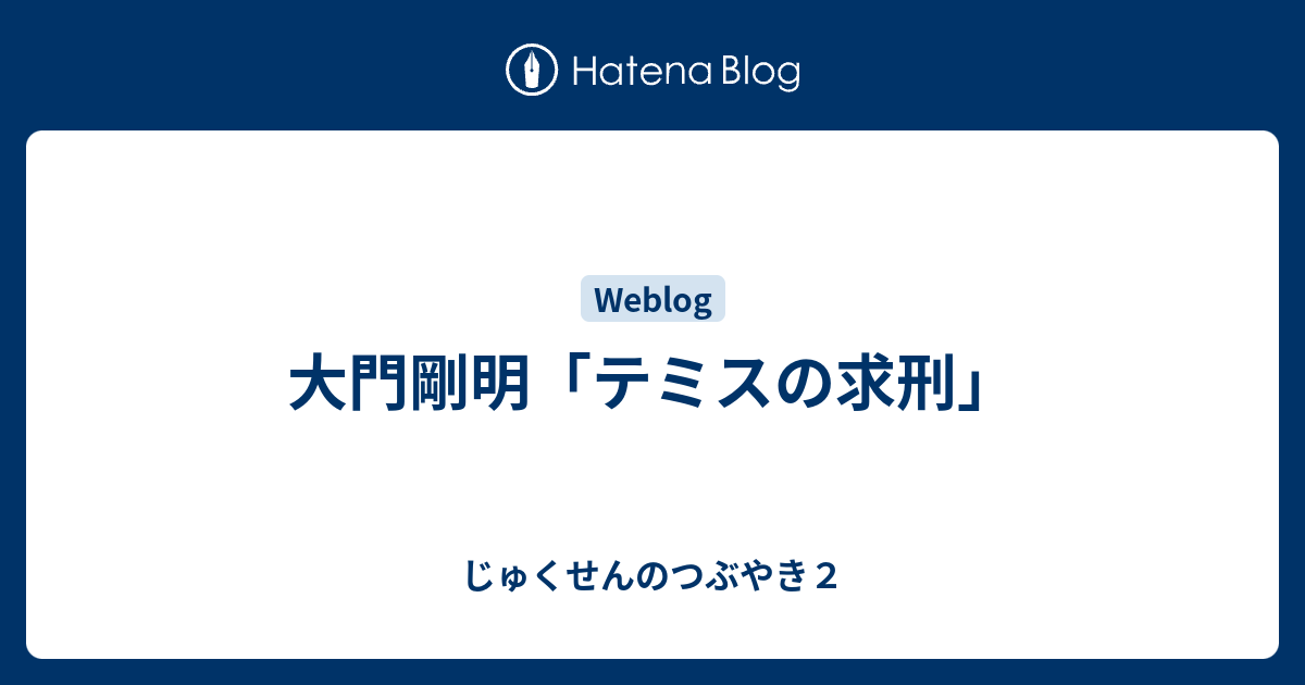 大門剛明「テミスの求刑」 - じゅくせんのつぶやき2