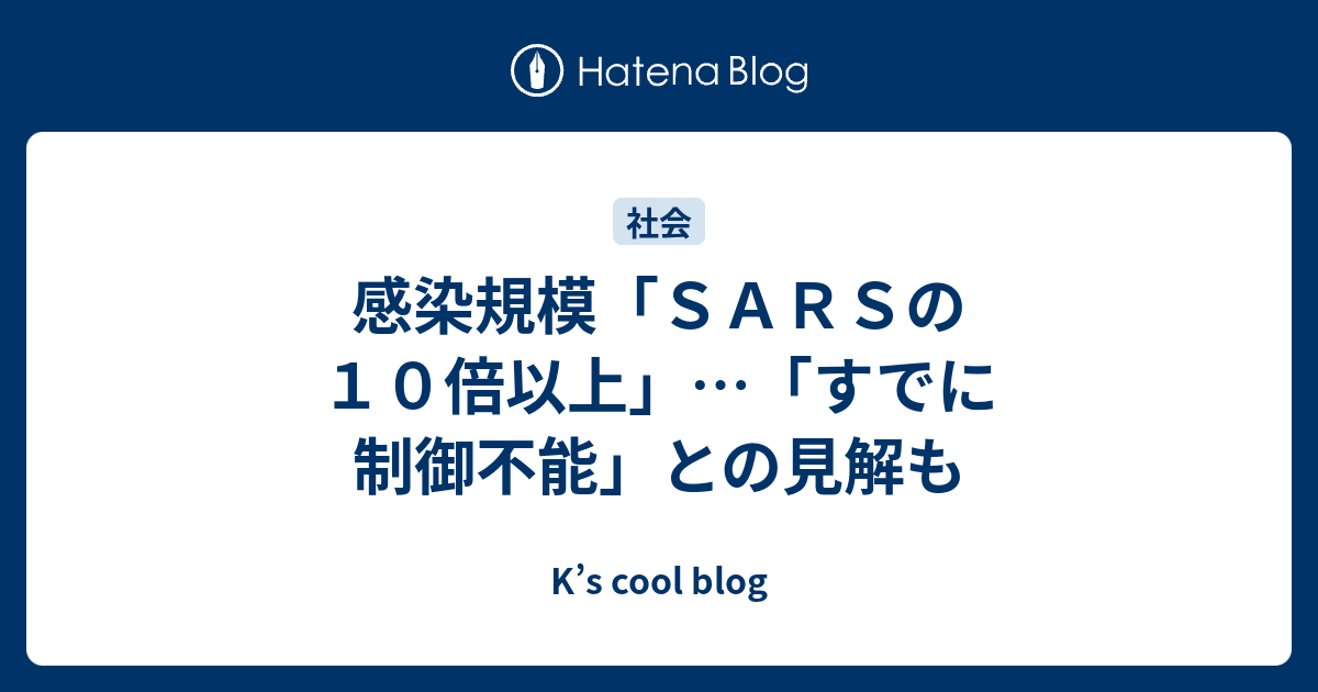 感染規模「SARSの10倍以上」…「すでに制御不能」との見解も - K’s cool blog