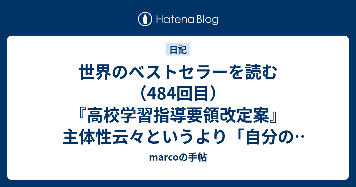 世界のベストセラーを読む（484回目）『高校学習指導要領改定案』主体性云々というより「自分の言葉」を持つことが先決です - marcoの手帖
