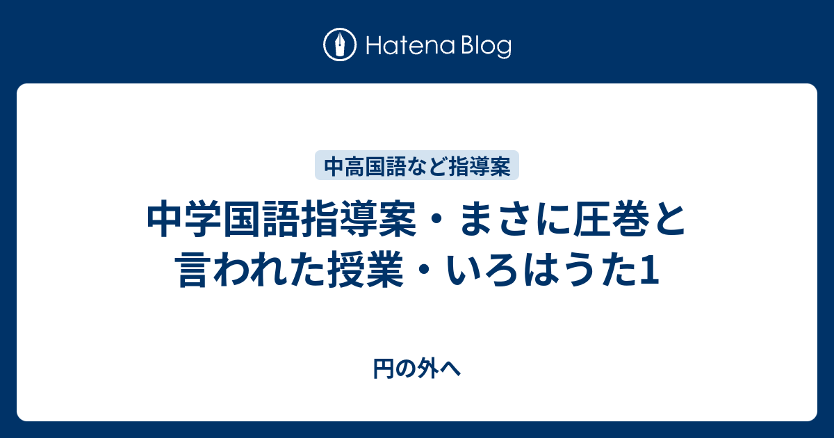 中学国語指導案・まさに圧巻と言われた授業・いろはうた1 - 円の外へ