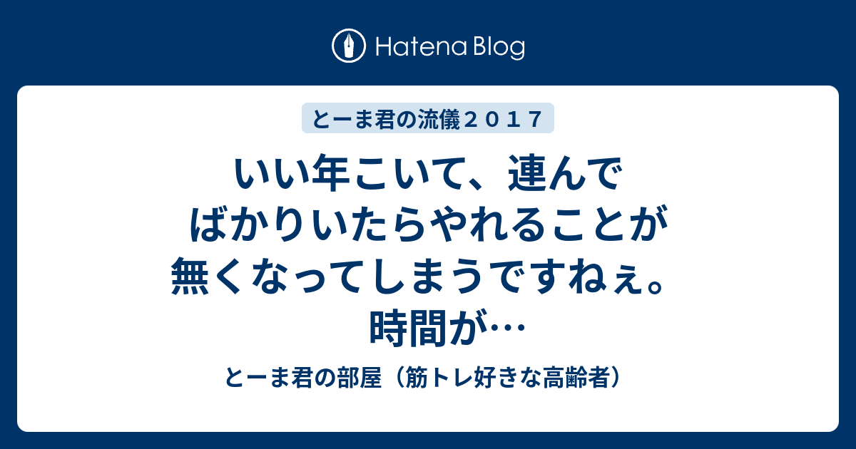 いい年こいて、連んでばかりいたらやれることが無くなってしまうですねぇ。時間がもったいないっちゅうもんであります。 - とーま君の部屋（筋トレ ...