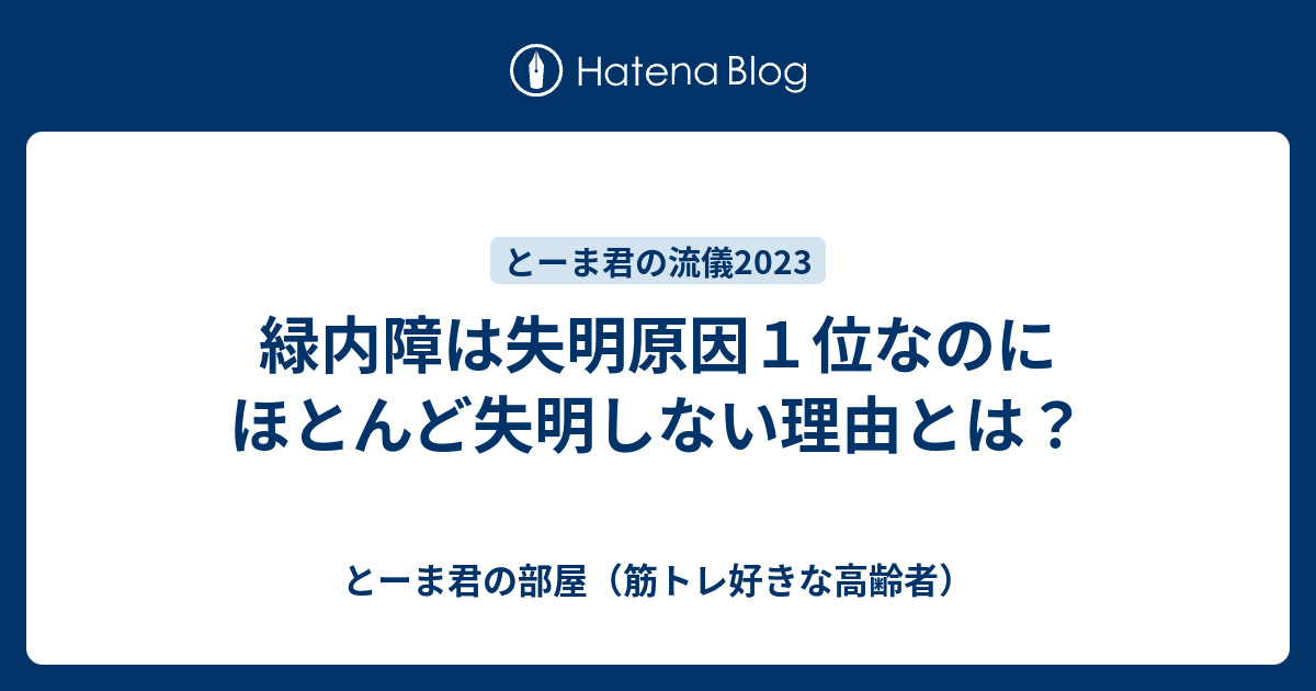 緑内障は失明原因1位なのにほとんど失明しない理由とは？ - とーま君の部屋（筋トレ好きな高齢者）