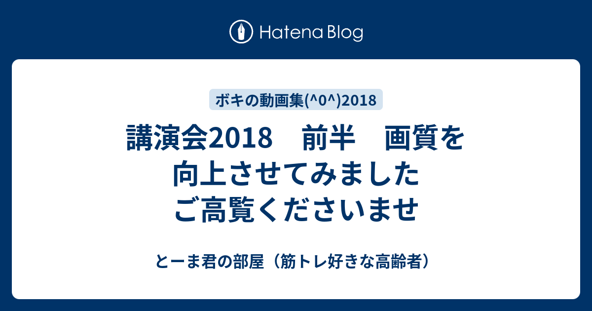 講演会2018 前半 画質を向上させてみました ご高覧くださいませ - とーま君の部屋