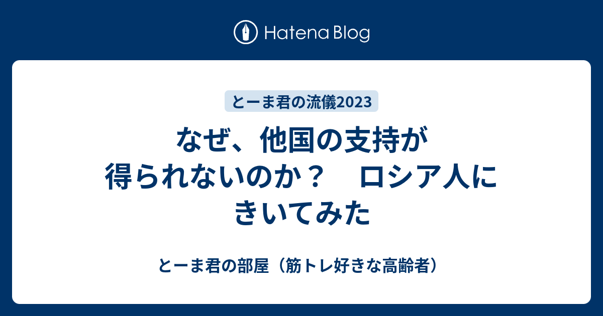 なぜ、他国の支持が得られないのか？ ロシア人にきいてみた - とーま君の部屋（筋トレ好きな高齢者）