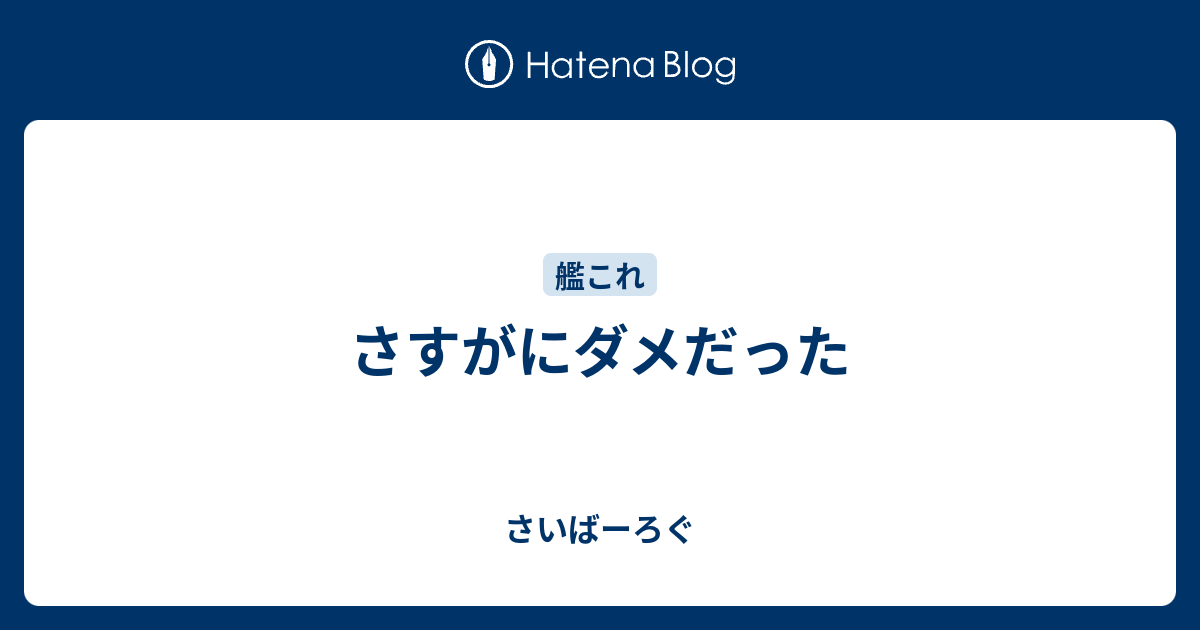 さすがにダメだった - さいばーろぐ