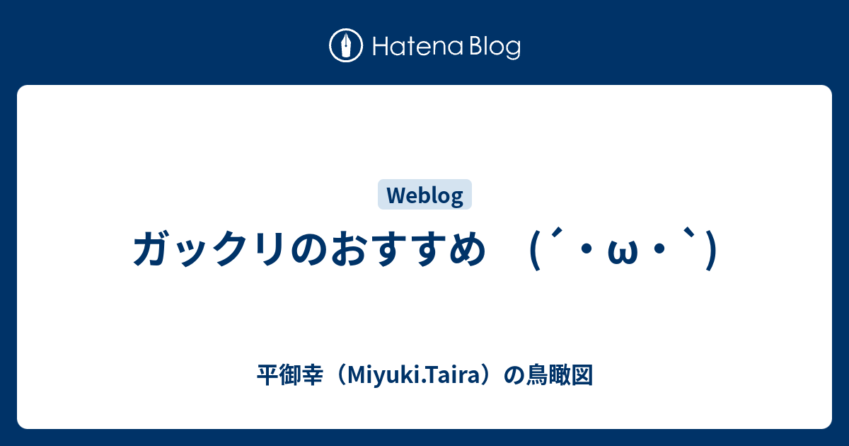 ガックリのおすすめ (´・ω・`) - 平御幸（Miyuki.Taira）の鳥瞰図