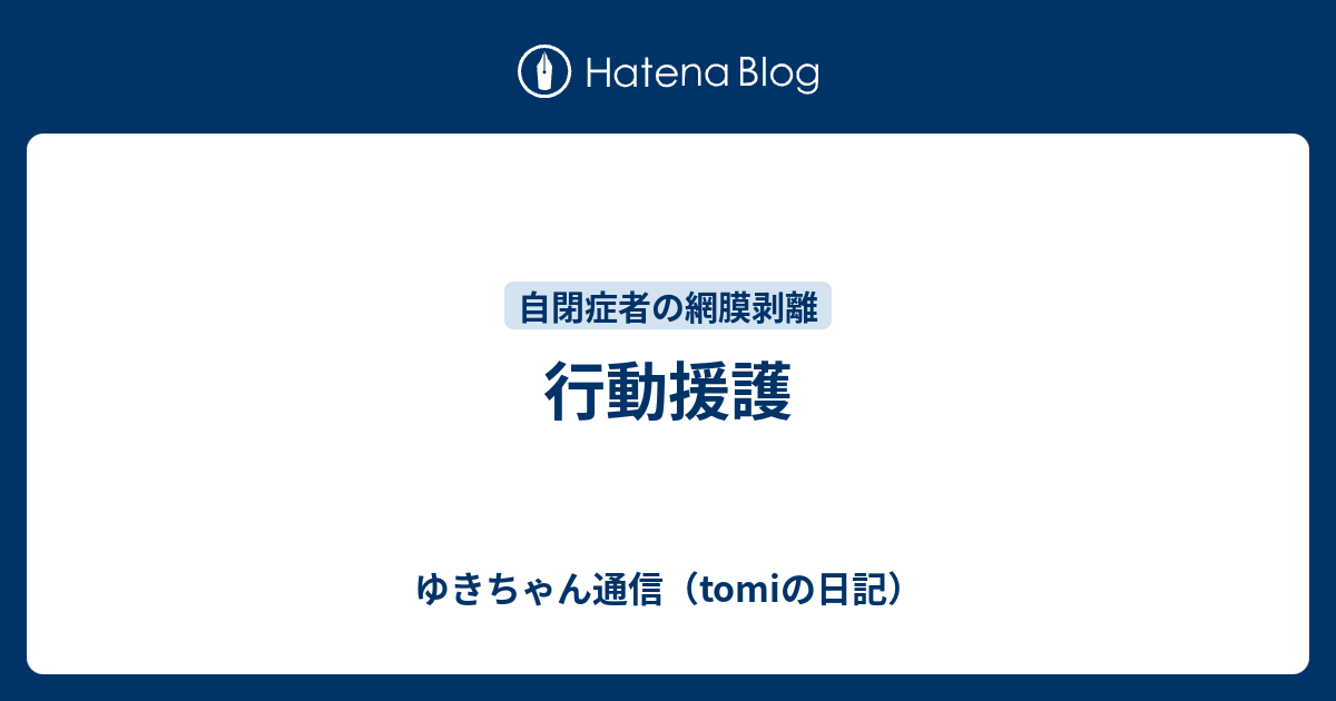 行動援護 - ゆきちゃん通信＋＋tomiの日記++