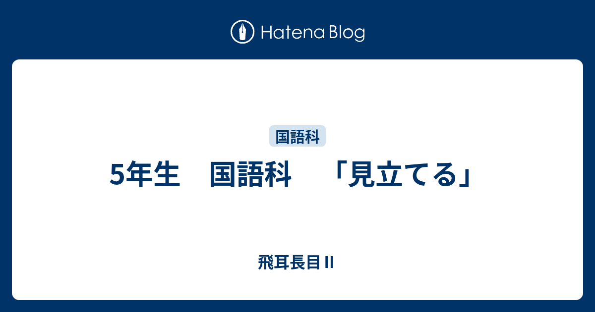 5年生 国語科 「見立てる」 - 飛耳長目Ⅱ