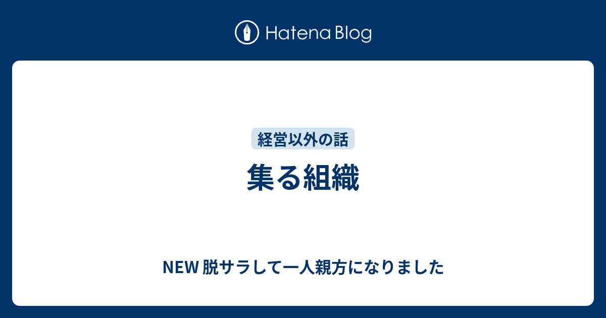 集る組織 - NEW 脱サラして一人親方になりました