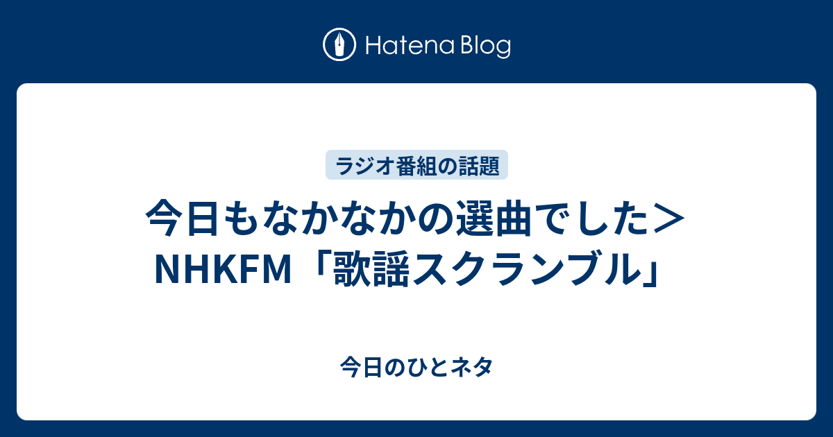 今日もなかなかの選曲でした＞NHKFM「歌謡スクランブル」 - 今日のひとネタ