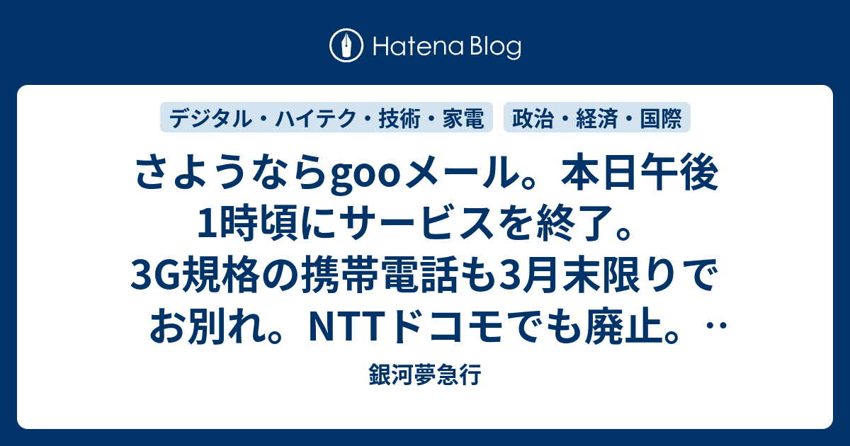 さようならgooメール。本日午後1時頃にサービスを終了。3G規格の携帯電話も3月末限りでお別れ。NTTドコモでも廃止。NHKラジオも再編 ...