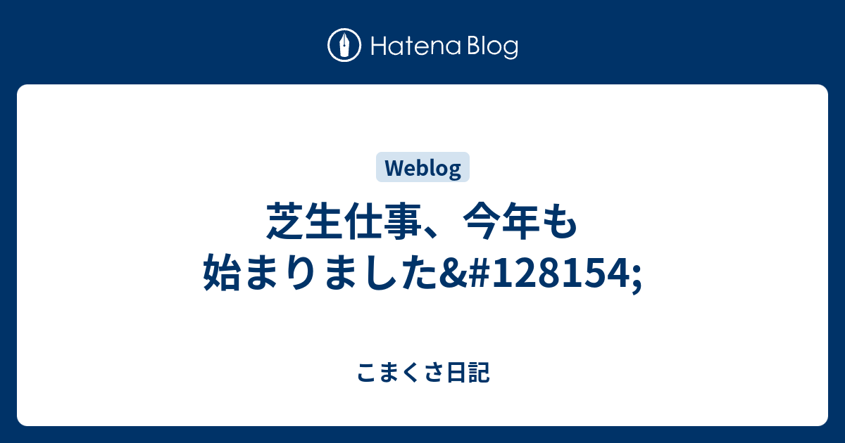 芝生仕事、今年も始まりました - こまくさ日記