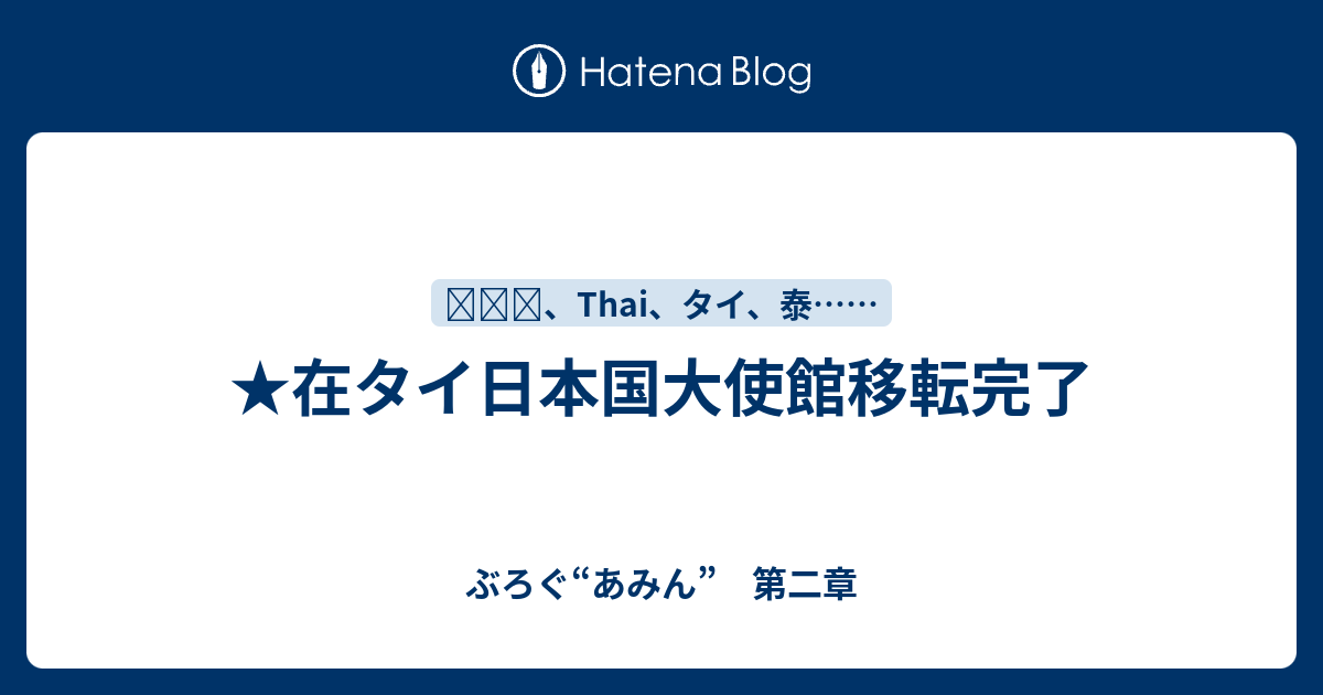 ★在タイ日本国大使館移転完了 - ぶろぐ“あみん” 第二章