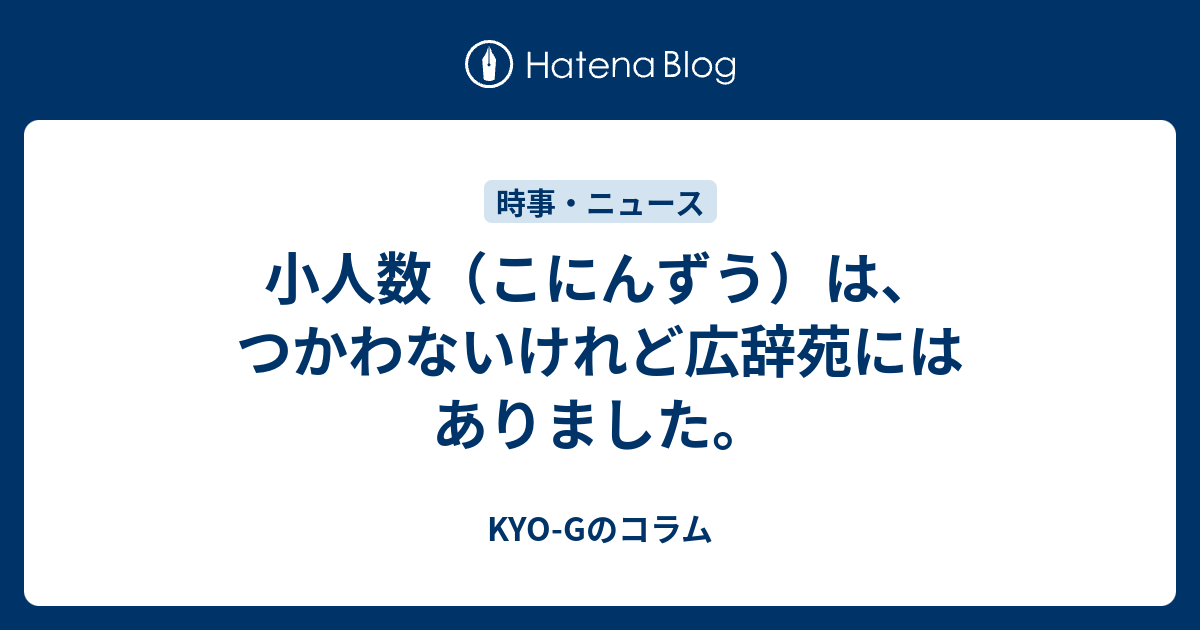 小人数（こにんずう）は、つかわないけれど広辞苑にはありました。 - KYO-Gのコラム
