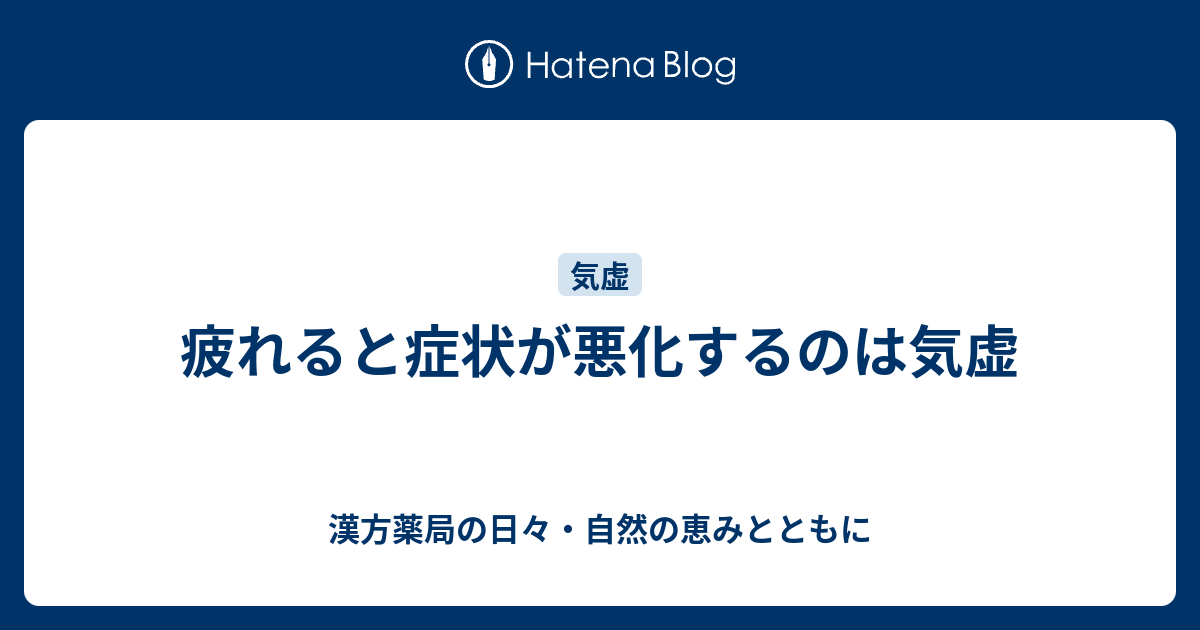 疲れると症状が悪化するのは気虚 - 漢方薬局の日々・自然の恵みとともに