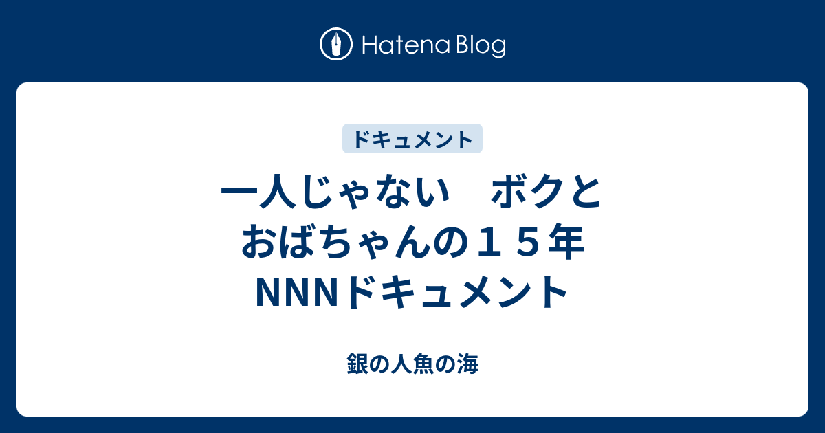 一人じゃない ボクとおばちゃんの15年 NNNドキュメント - 銀の人魚の海