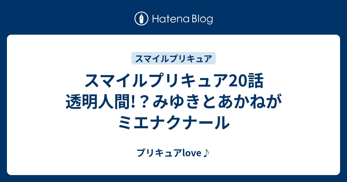スマイルプリキュア20話 透明人間!？みゆきとあかねがミエナクナール - プリキュアlove♪