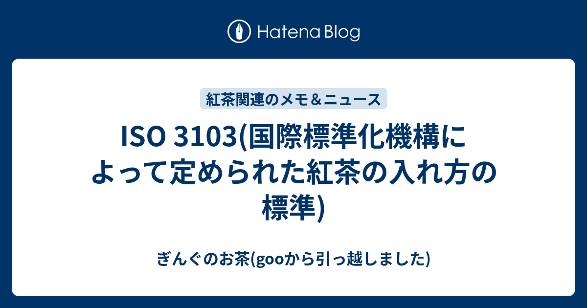 ISO 3103(国際標準化機構によって定められた紅茶の入れ方の標準) - ぎんぐのお茶(gooから引っ越しました)