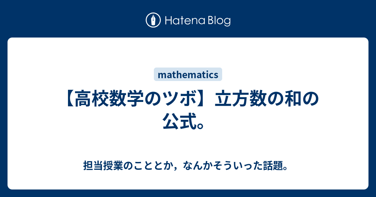 【高校数学のツボ】立方数の和の公式。 - 担当授業のこととか，なんかそういった話題。