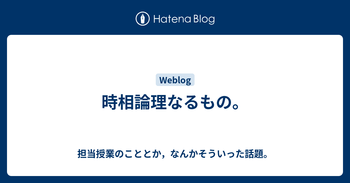 時相論理なるもの。 - 担当授業のこととか，なんかそういった話題。