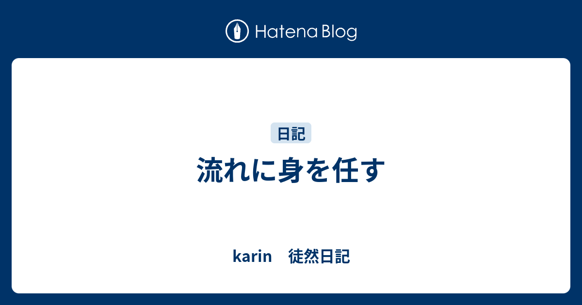 流れに身を任す - karin 徒然日記