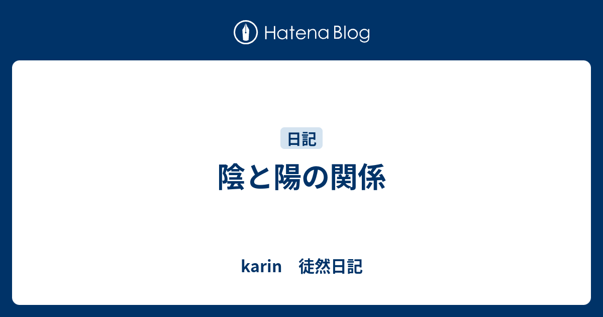 陰と陽の関係 - karin 徒然日記