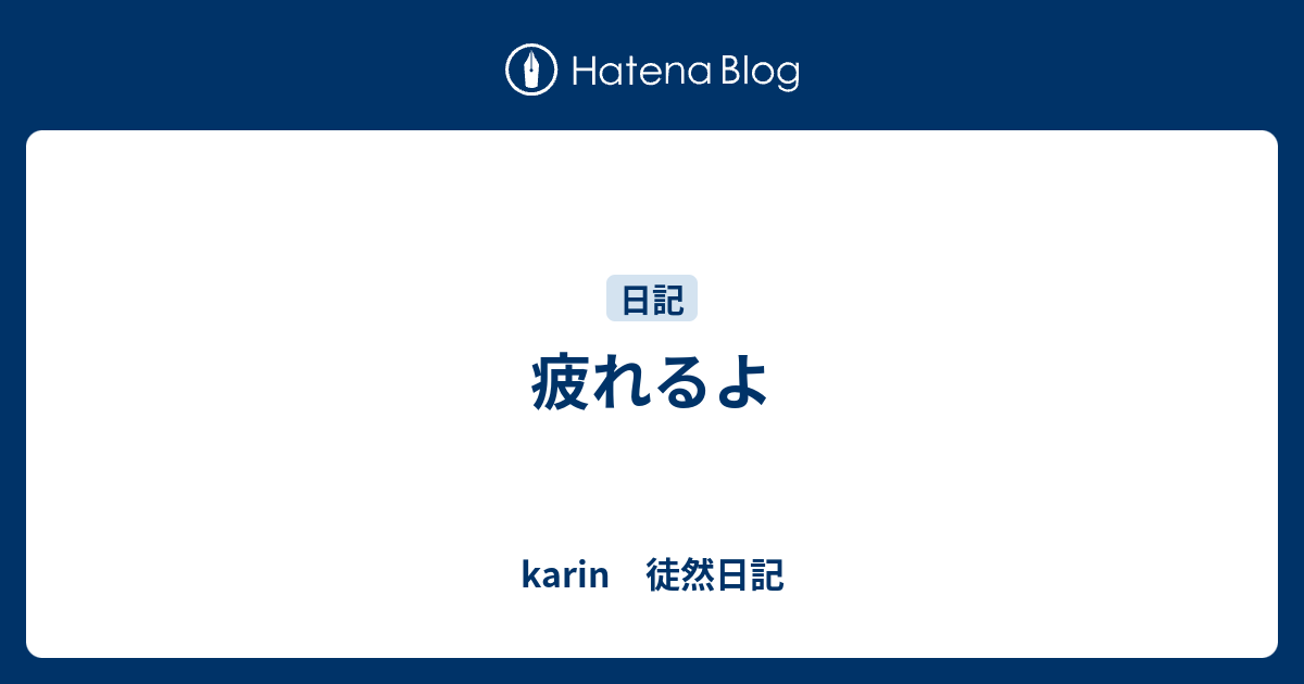 疲れるよ - karin 徒然日記
