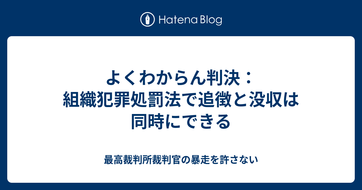 よくわからん判決：組織犯罪処罰法で追徴と没収は同時にできる - 最高裁判所裁判官の暴走を許さない