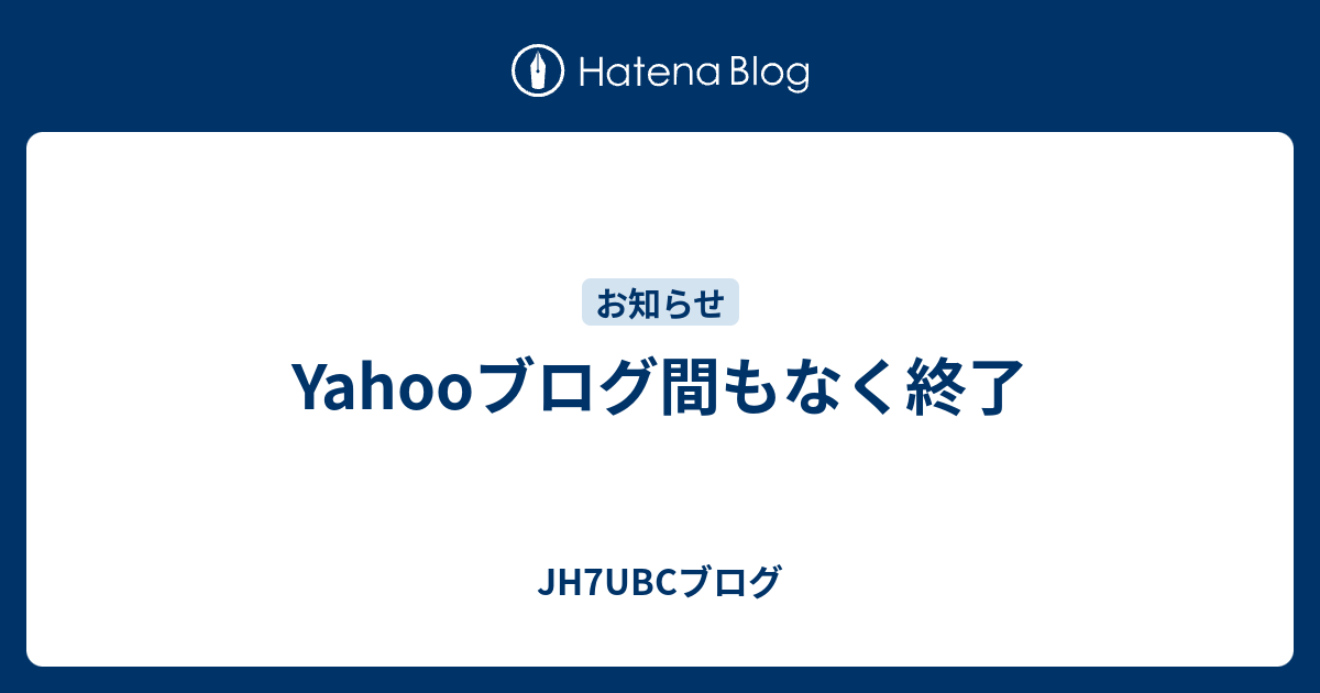 Yahooブログ間もなく終了 - JH7UBCブログ