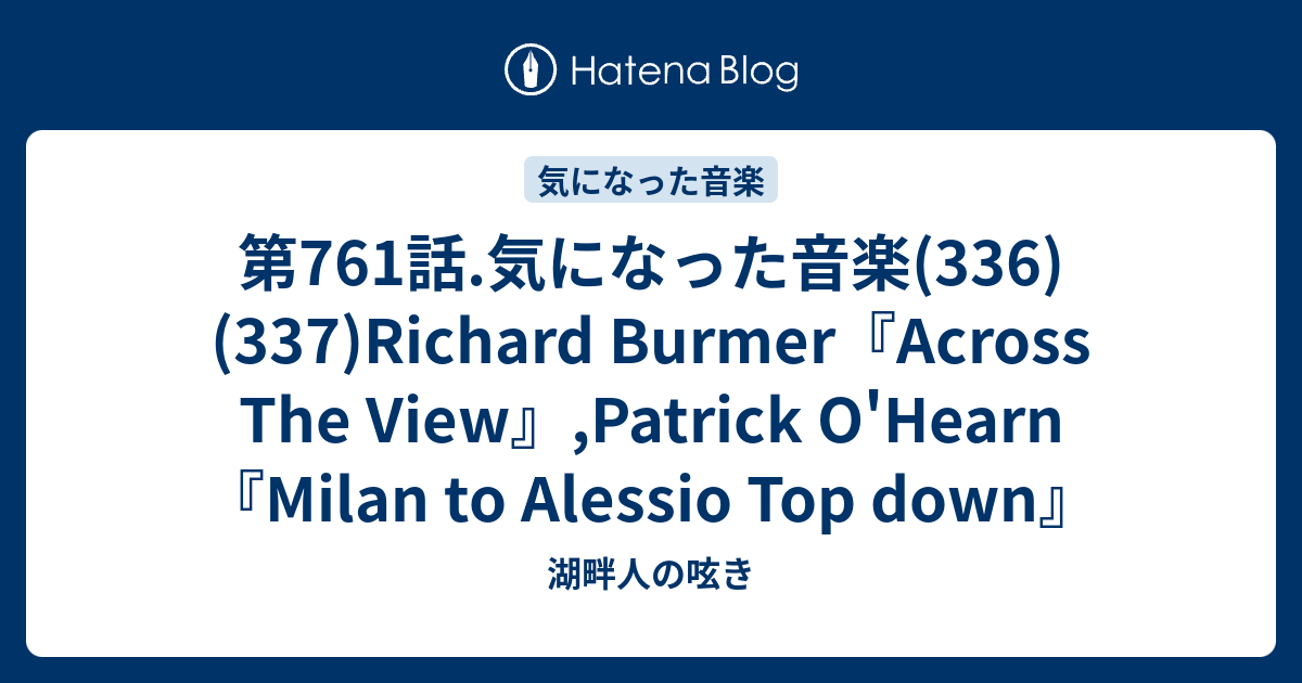 第761話.気になった音楽(336)(337)Richard Burmer『Across The View』,Patrick O'Hearn ...