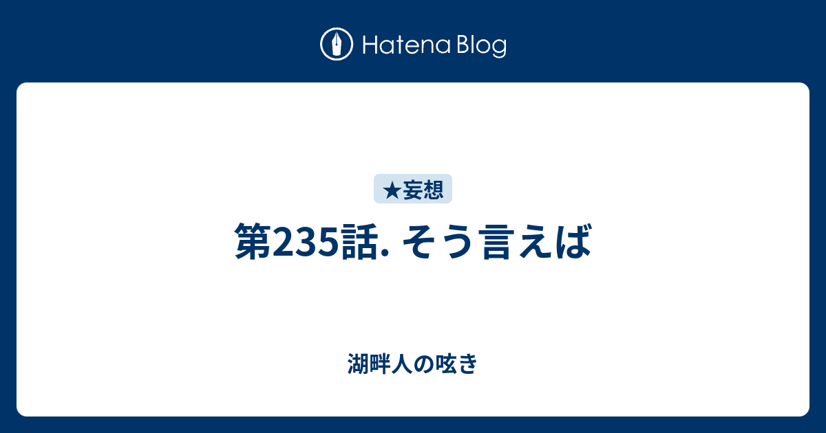 第235話. そう言えば - 湖畔人の呟き
