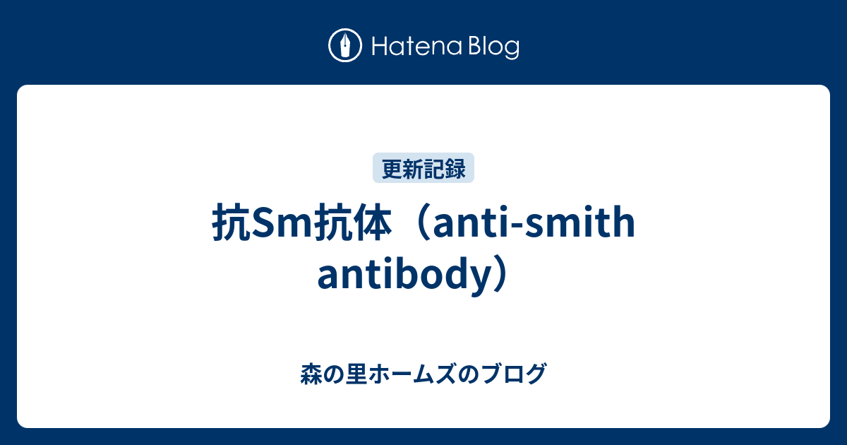 抗Sm抗体（anti-smith antibody） - 森の里ホームズのブログ